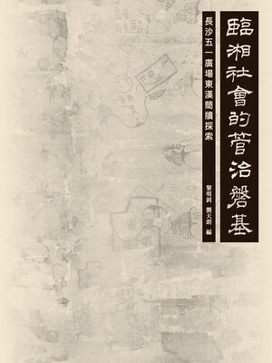 cover image of 臨湘社會的管治磐基